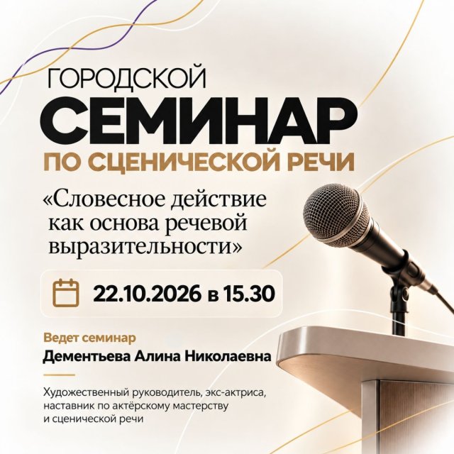 Приглашаем на городской семинар по сценической речи!