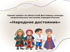 «Народное достояние» ждет участников!