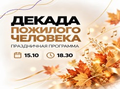 Приглашаем на праздничную программу, посвящённую Декаде пожилого человека!