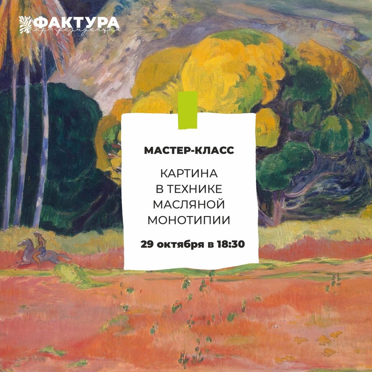 Мастер-класс в рамках курса знакомство с творчеством Поля Гогена🤓