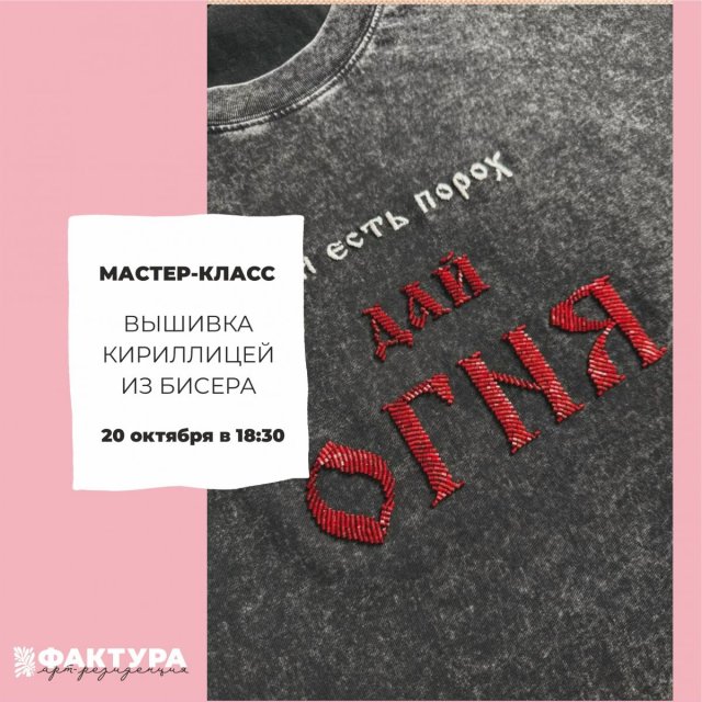Вышивка кириллицы бисером — популярный способ кастомизации одежды, на встрече ты научишься работать со шрифтами.