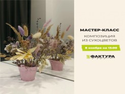 Мастер-класс переносится на 8 ноября