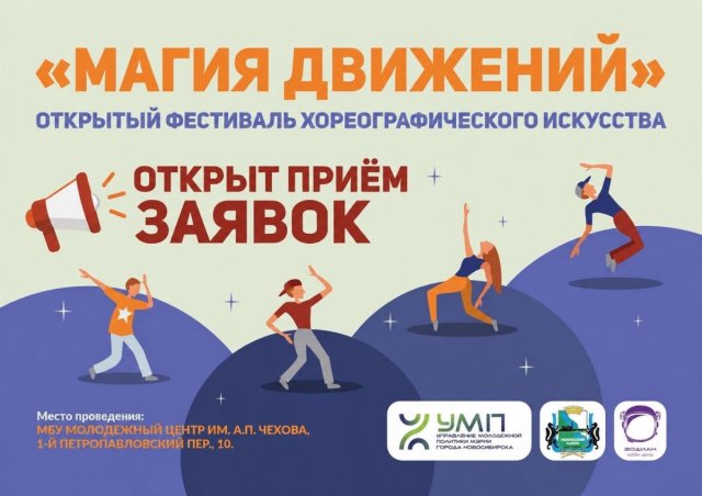 «Магия движений» — открываем приём заявок!
