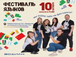 Уже совсем скоро — юбилейный X Фестиваль языков в Новосибирске!