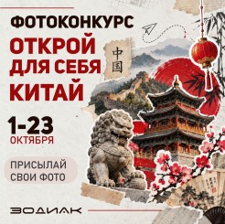 Стартует фотоконкурс «Открой для себя Китай»!
