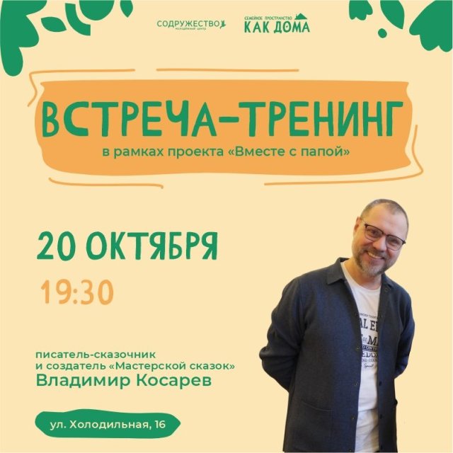 Дорогие папы, приглашаем вас вместе с детьми на увлекательную встречу!