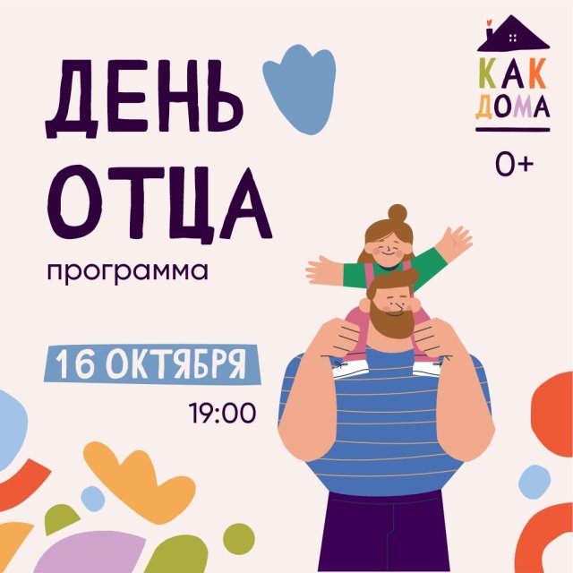 Уже в эту пятницу 16 октября мы ждём вас на семейном празднике в честь Дня отца!