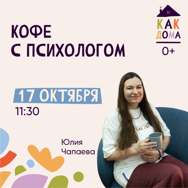 «Кофе с психологом»: наша любимая традиция!