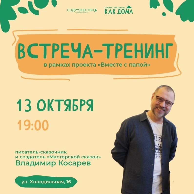 Дорогие папы, приглашаем вас вместе с детьми на увлекательную встречу!