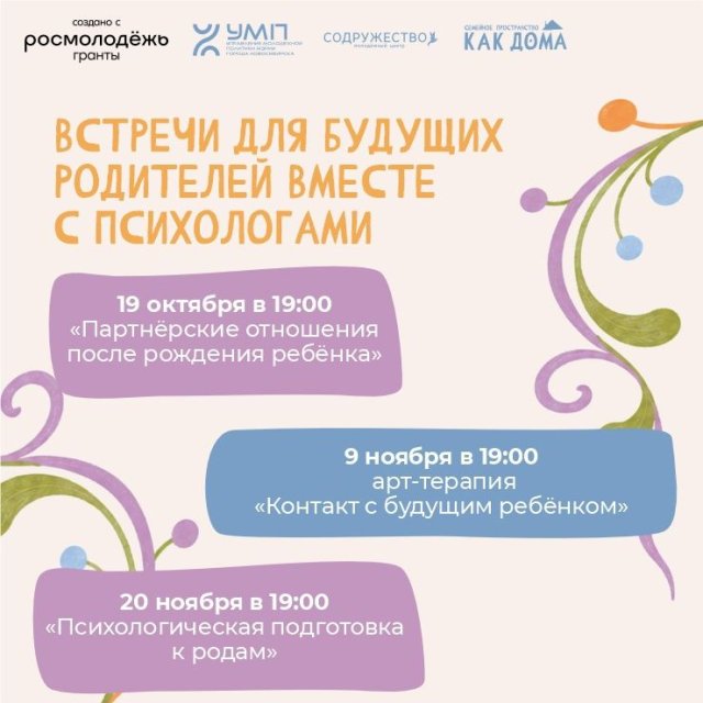 Встречи для будущих родителей вместе с психологами центра «Родник» 🧡