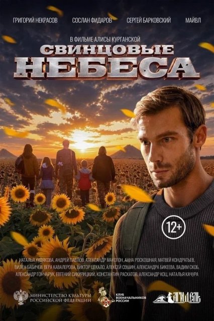 «Свинцовые небеса» - фильм о мужестве, вере и выборе, который меняет всё