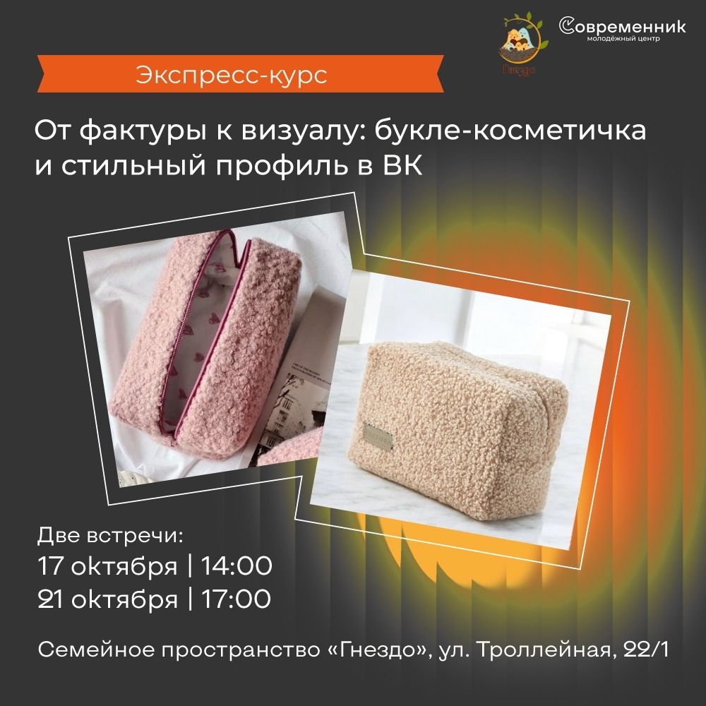 Приглашаем на экспресс-курс, где мы сошьём модную косметичку из букле и научимся красиво презентовать своё творчество.
