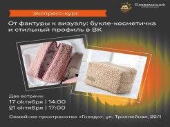 Приглашаем на экспресс-курс, где мы сошьём модную косметичку из букле и научимся красиво презентовать своё творчество.