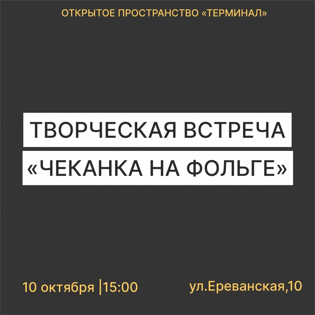 Обрати внимание! Творческая встреча «Чеканка на фольге» - ПЕРЕНОСИТСЯ