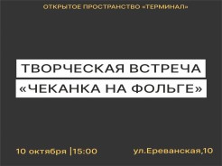 Обрати внимание! Творческая встреча «Чеканка на фольге» - ПЕРЕНОСИТСЯ