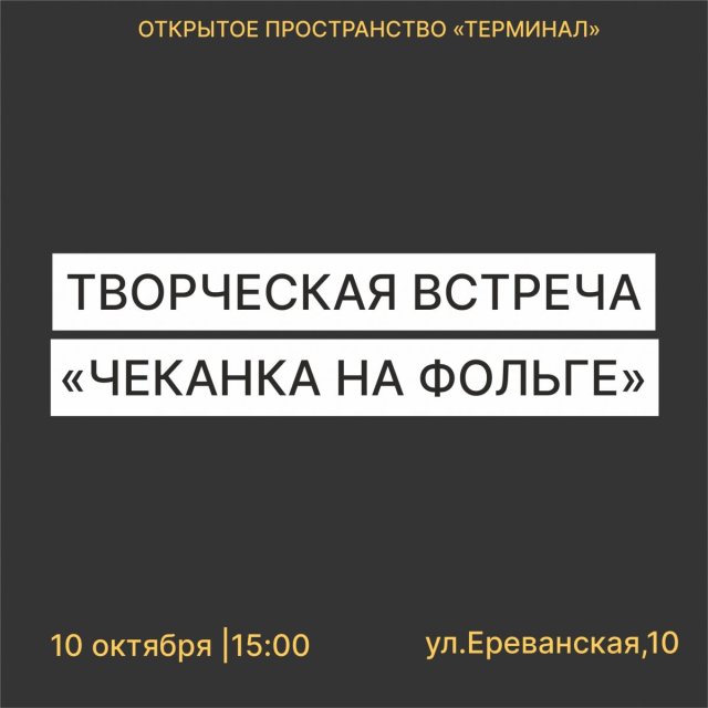 Обрати внимание! Творческая встреча «Чеканка на фольге» - ПЕРЕНОСИТСЯ