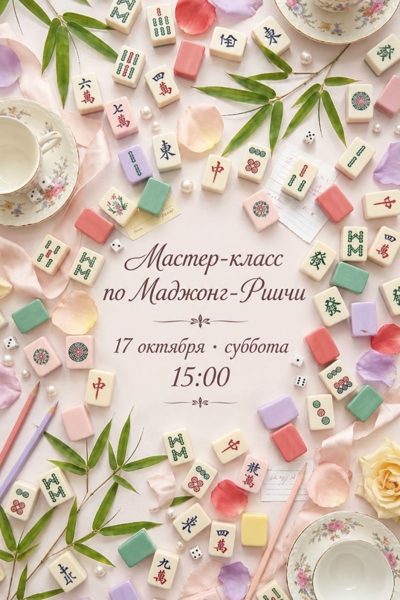 Открытая партия в Риичи Маджонг