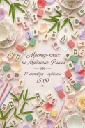 Открытая партия в Риичи Маджонг