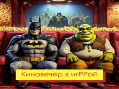 Киноклуб снова в деле! Сегодня мы приготовили для вас отличный фильм. Какой?