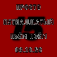 пятнадцатый ПьёмПоём!