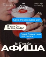 А вы уже решили, куда сходить на этих выходных?