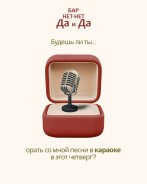 Согласны ли Вы провести этот четверг вместе с нами в НЕТ-НЕТ ДА И ДА? 👏🏼