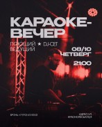 Традиционный караоке-четверг!