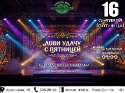 Лови удачу — сегодня пятница!