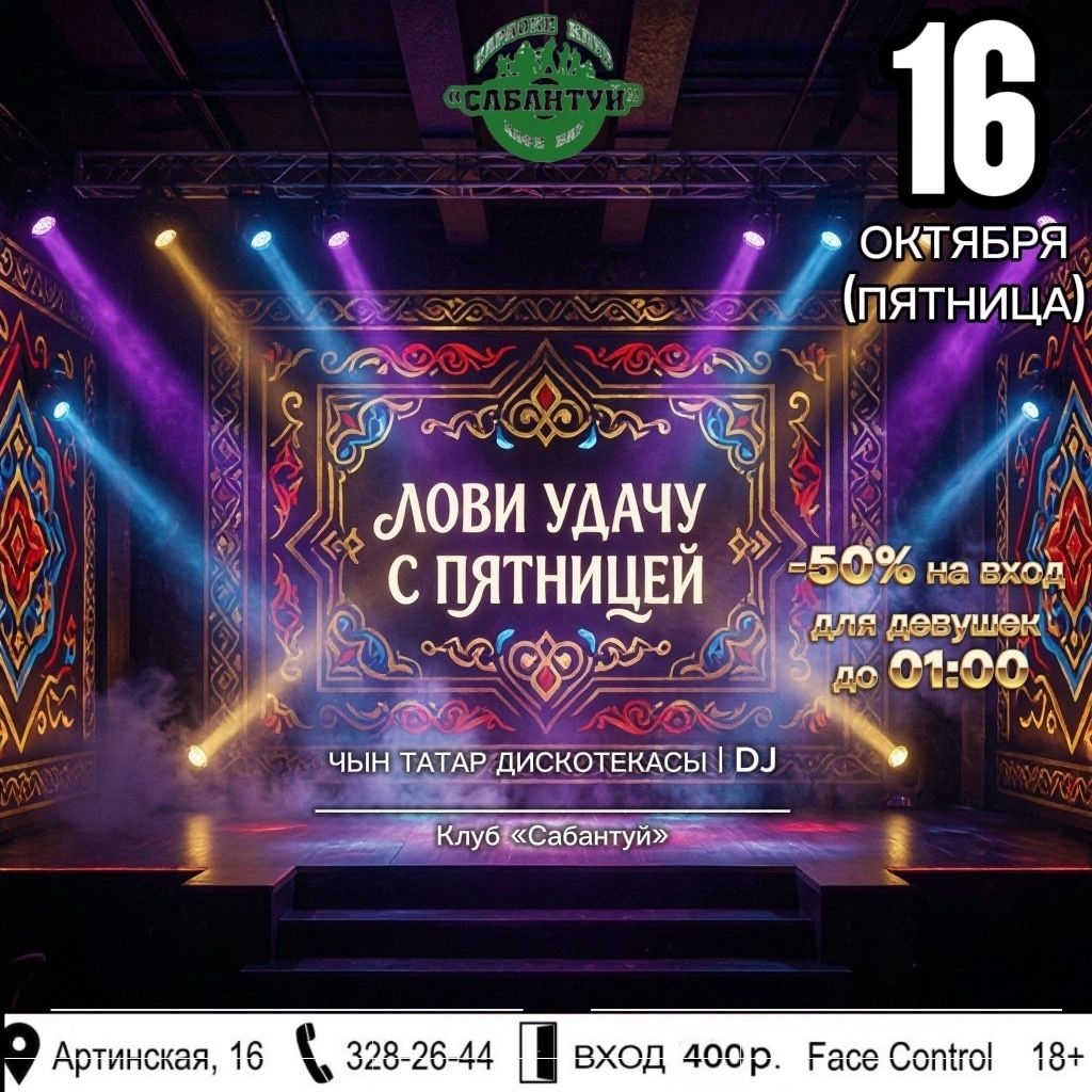 Лови удачу вместе с пятницей!