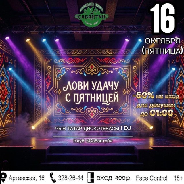 Лови удачу вместе с пятницей!