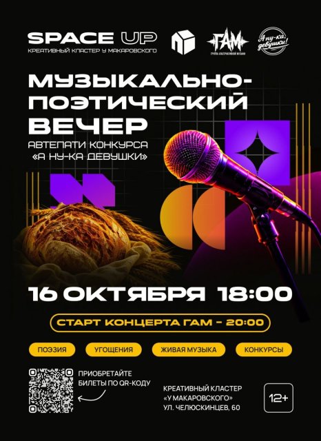 Музыкально-поэтический вечер + автепати для конкурса «А ну-ка девушки»