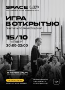 Практикум по раскрепощению «Игра в открытую»