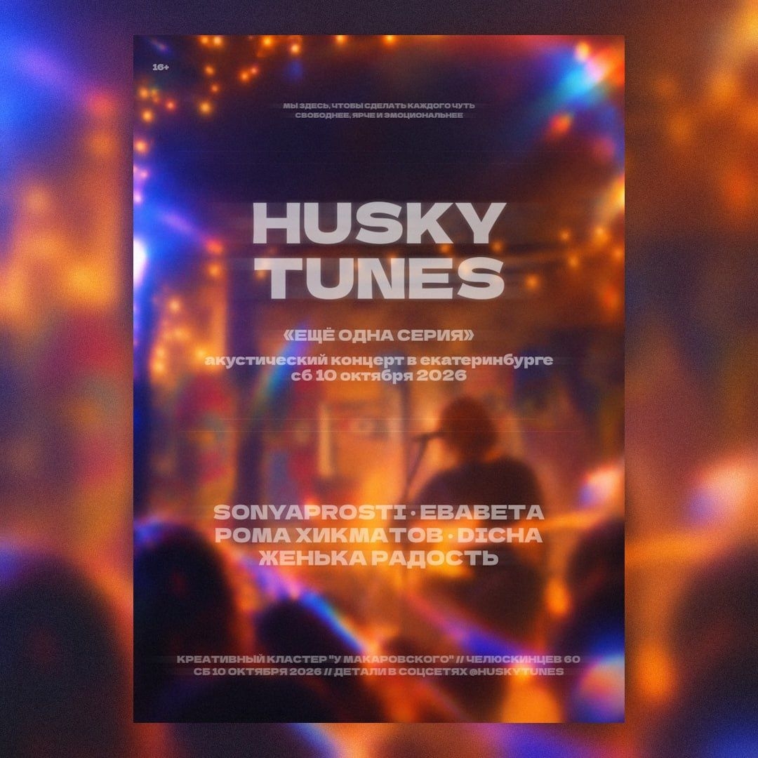 Концерт Husky Tunes: «Еще одна серия»