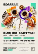 Бизнес-завтрак: «Партнерство: 1+1=11»