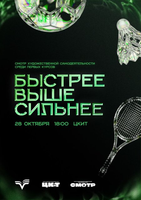 На старт! Внимание! СМОТР