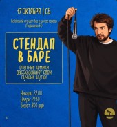 Суббота - Стендап в баре!