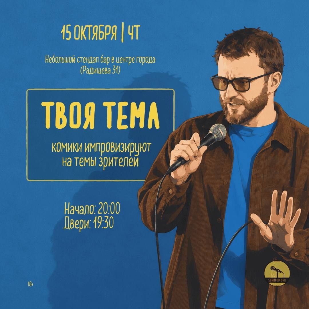 🧡 Четверг - Твоя Стендап Тема!