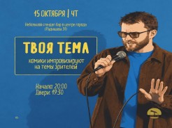 🧡 Четверг - Твоя Стендап Тема!
