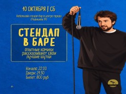 Суббота - Стендап в баре!