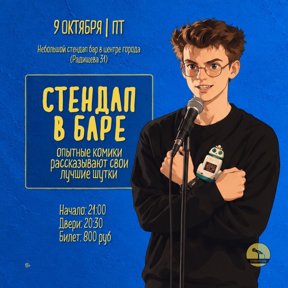 Пятница - Стендап в баре!