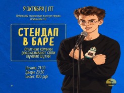 Пятница - Стендап в баре!