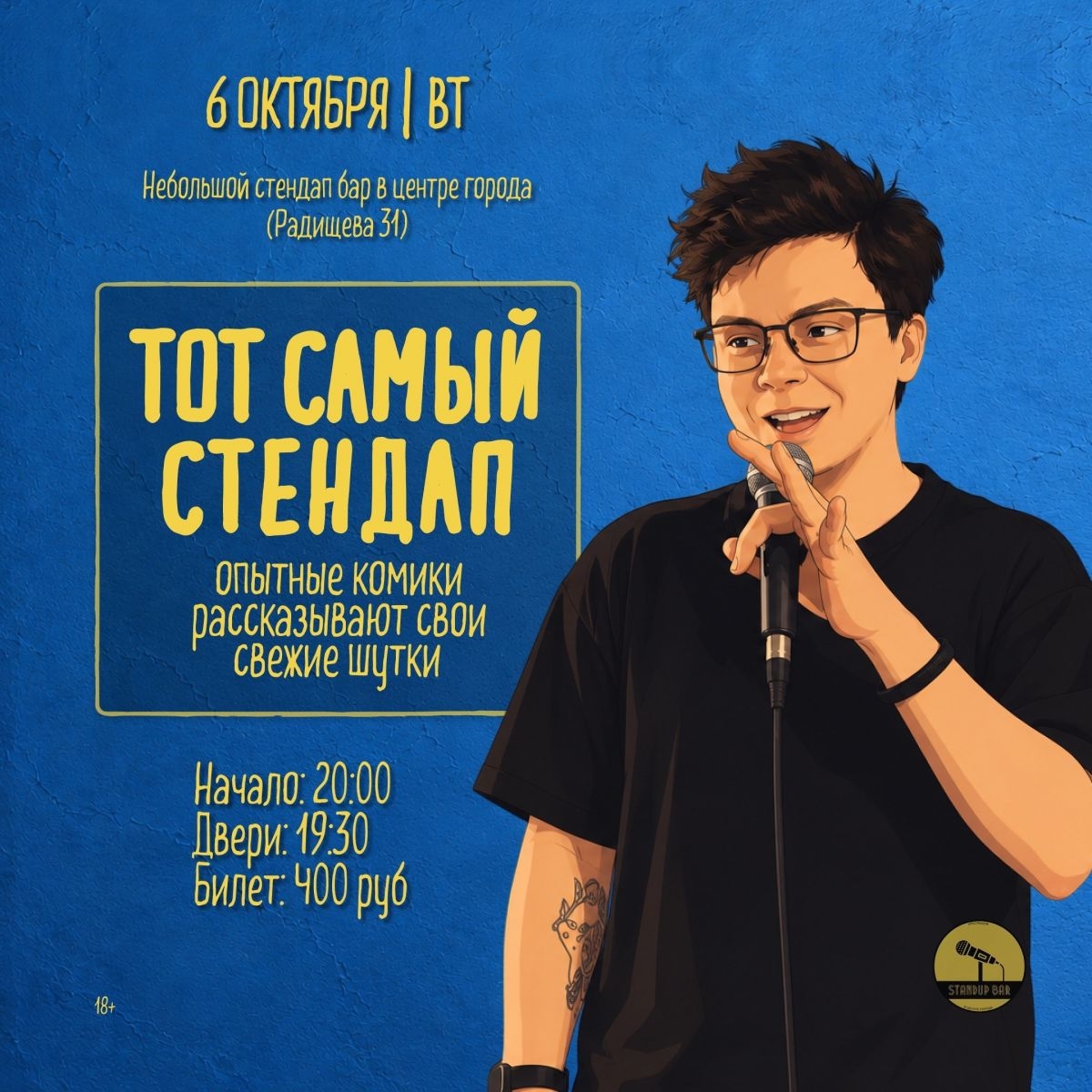 Вторник - Тот Самый Стендап!