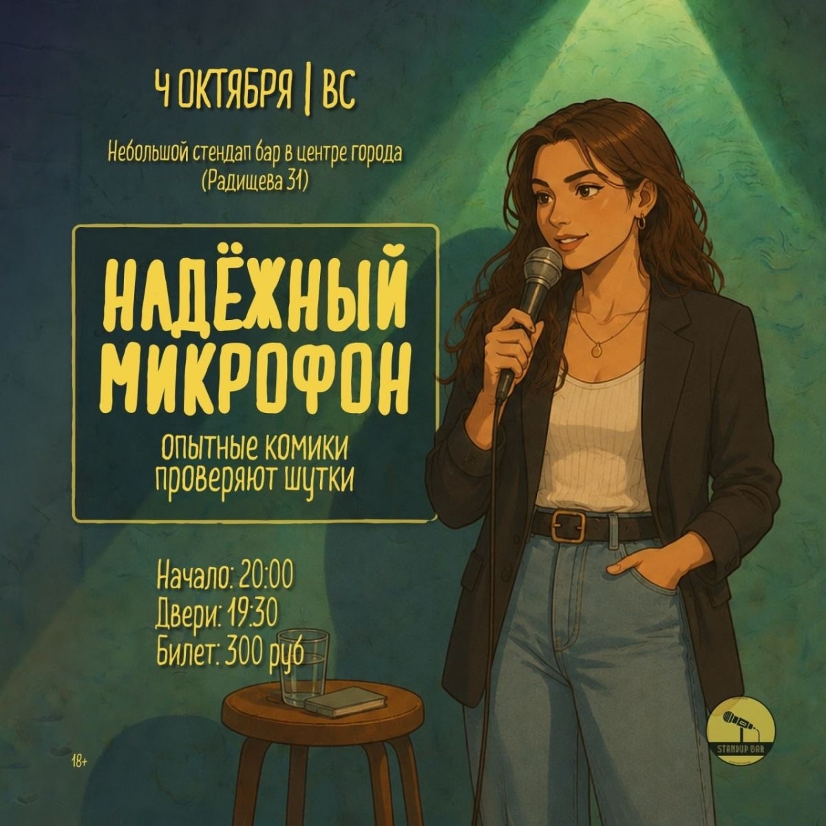 Завершаем неделю - Надежным микрофоном!