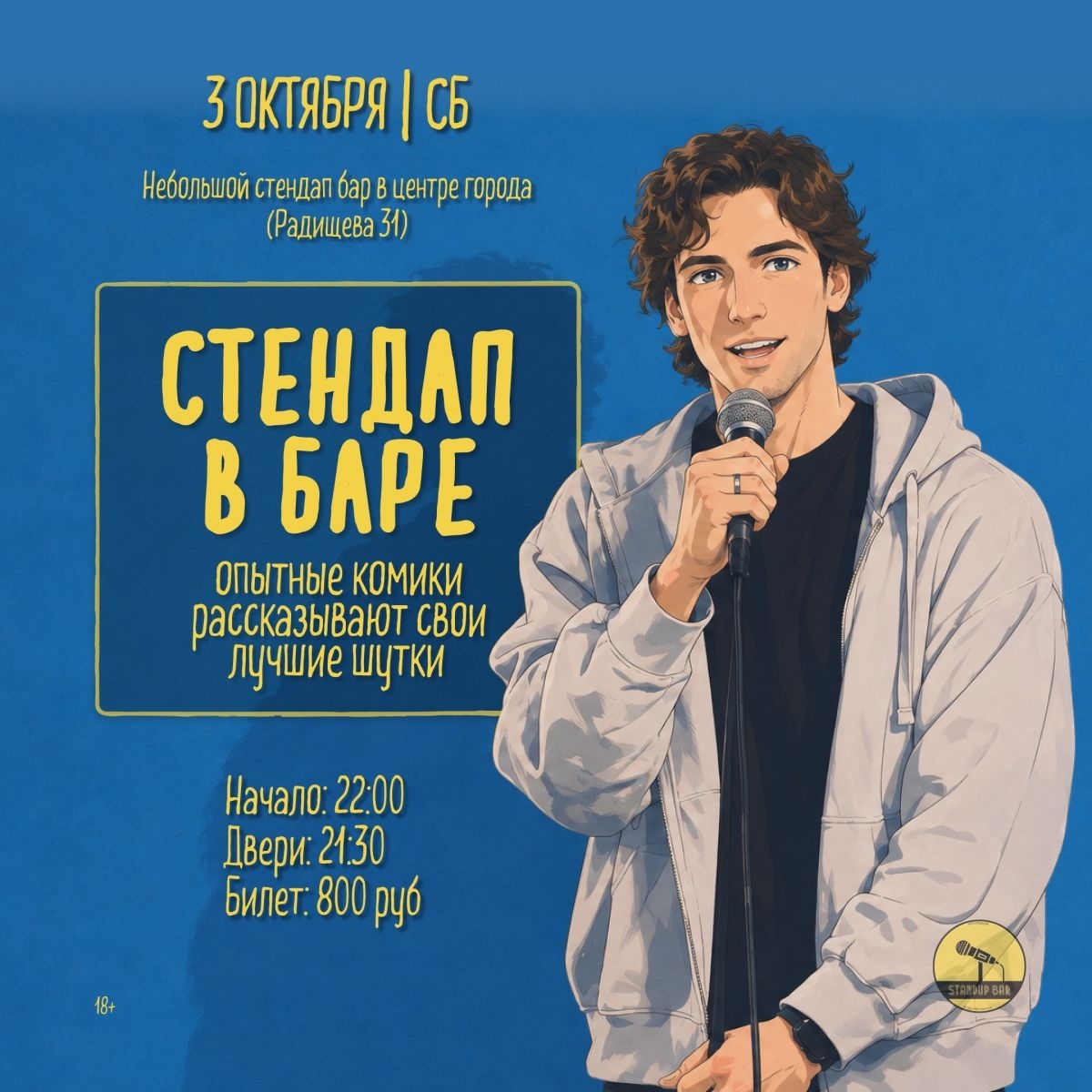 Суббота - Стендап в баре!