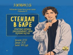 Суббота - Стендап в баре!
