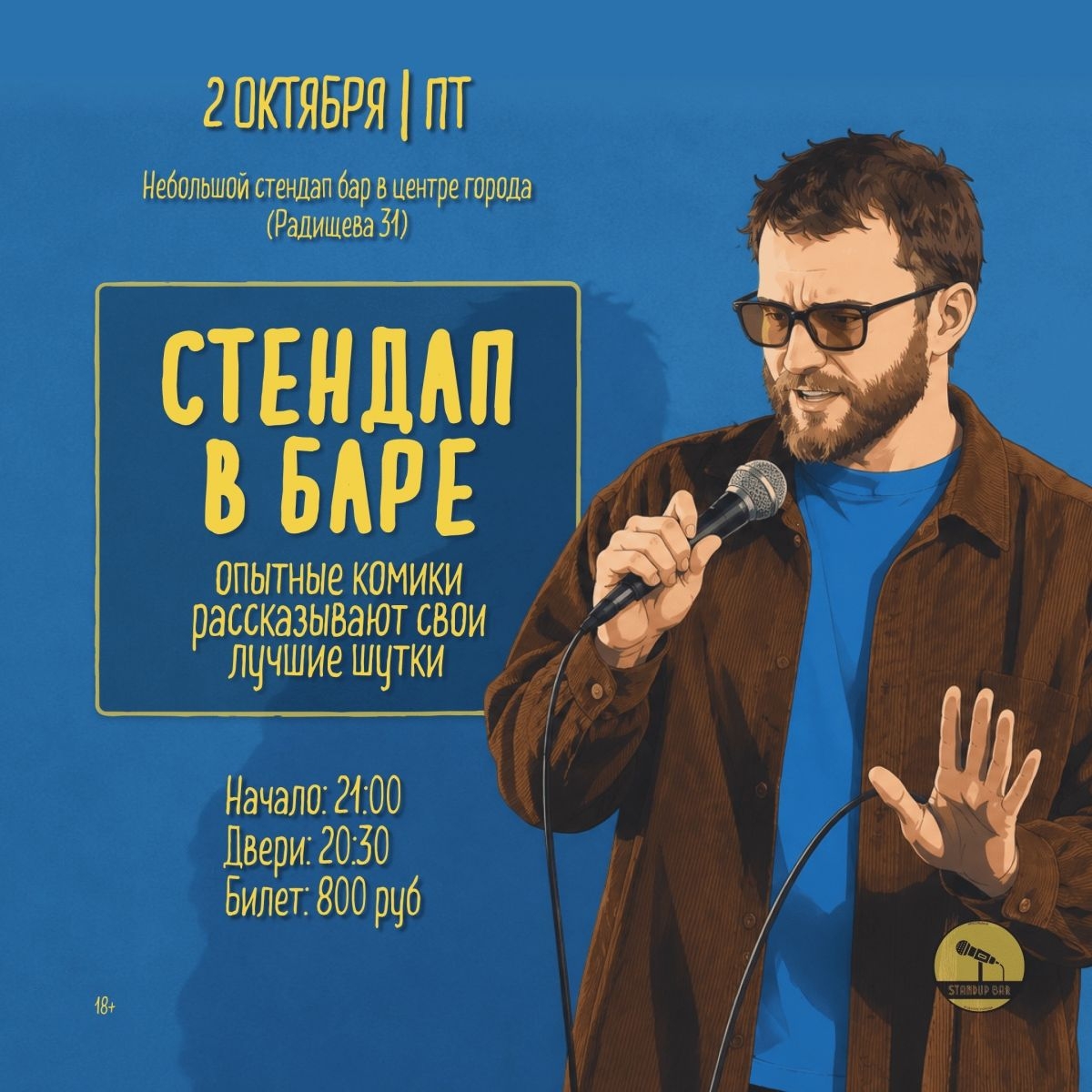 Пятница - Стендап в баре!