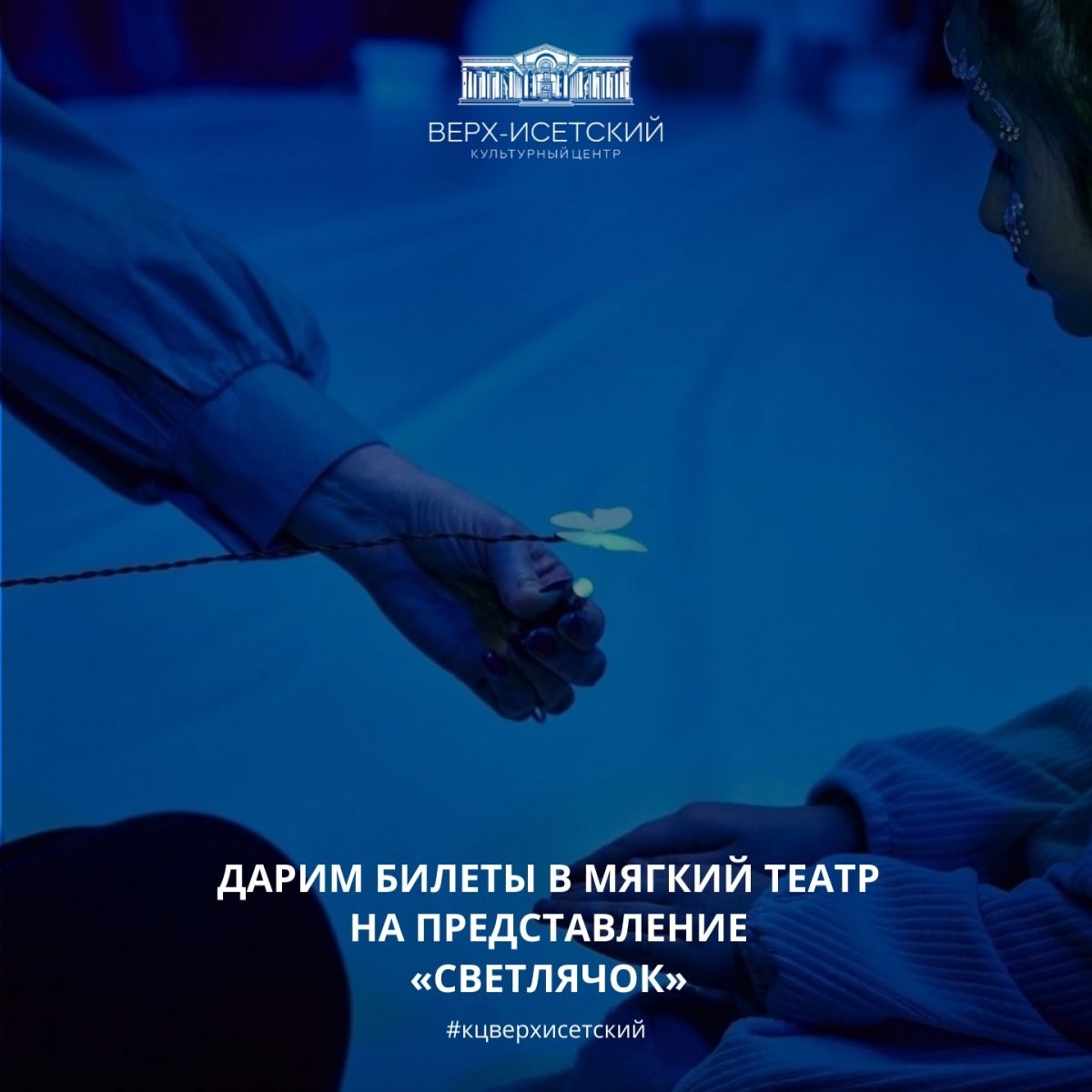 Мы запустили розыгрыш билетов на сказку «СВЕТЛЯЧОК» в нашем MAX-канале!