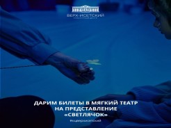 Мы запустили розыгрыш билетов на сказку «СВЕТЛЯЧОК» в нашем MAX-канале!