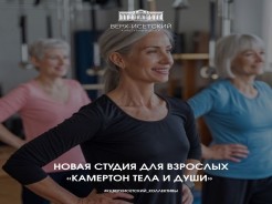 Новая студия для взрослых «КАМЕРТОН ТЕЛА И ДУШИ» приглашаем на пробное занятие 2 октября в 11:00!