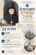 Вечер памяти игумении таисии (костроминой) состоится в праздник Покрова пресвятой богородицы